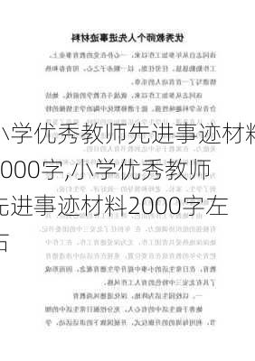 小学优秀教师先进事迹材料2000字,小学优秀教师先进事迹材料2000字左右