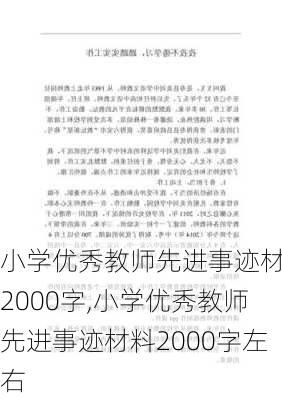 小学优秀教师先进事迹材料2000字,小学优秀教师先进事迹材料2000字左右