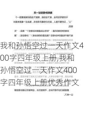 我和孙悟空过一天作文400字四年级上册,我和孙悟空过一天作文400字四年级上册优秀作文