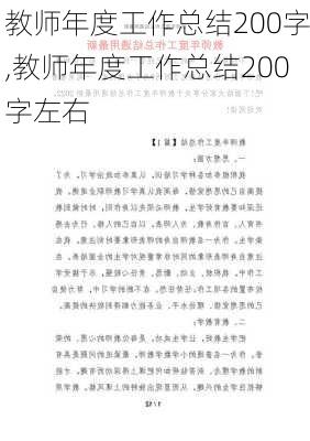 教师年度工作总结200字,教师年度工作总结200字左右