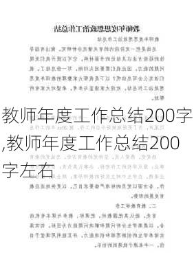 教师年度工作总结200字,教师年度工作总结200字左右