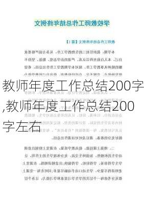 教师年度工作总结200字,教师年度工作总结200字左右