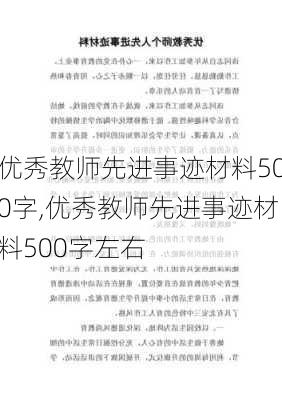 优秀教师先进事迹材料500字,优秀教师先进事迹材料500字左右