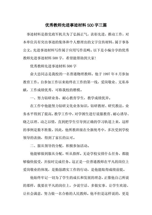 优秀教师先进事迹材料500字,优秀教师先进事迹材料500字左右