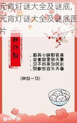 元宵灯谜大全及谜底,元宵灯谜大全及谜底图片