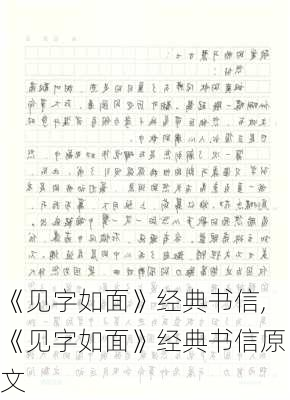 《见字如面》经典书信,《见字如面》经典书信原文