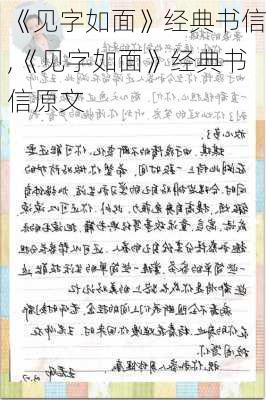 《见字如面》经典书信,《见字如面》经典书信原文