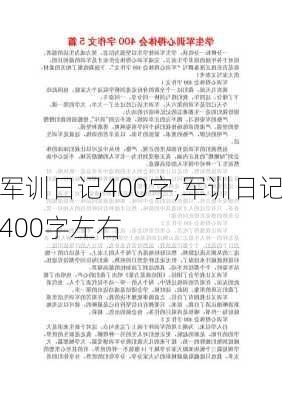 军训日记400字,军训日记400字左右