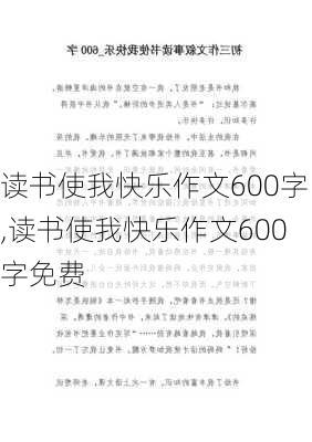 读书使我快乐作文600字,读书使我快乐作文600字免费