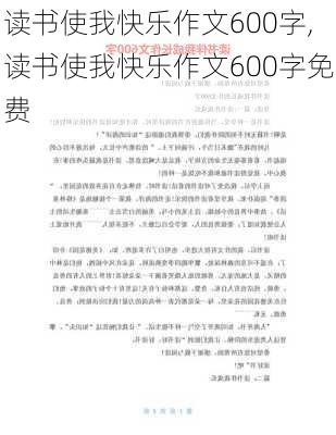 读书使我快乐作文600字,读书使我快乐作文600字免费