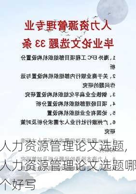 人力资源管理论文选题,人力资源管理论文选题哪个好写