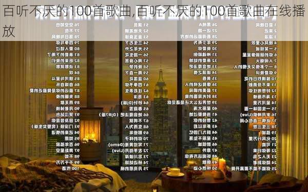 百听不厌的100首歌曲,百听不厌的100首歌曲在线播放