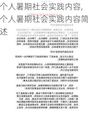 个人暑期社会实践内容,个人暑期社会实践内容简述