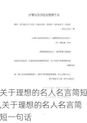 关于理想的名人名言简短,关于理想的名人名言简短一句话