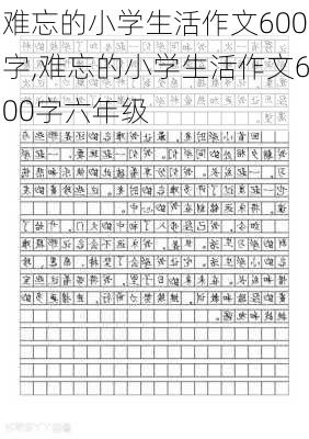 难忘的小学生活作文600字,难忘的小学生活作文600字六年级