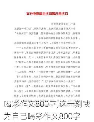 喝彩作文800字,这一刻我为自己喝彩作文800字