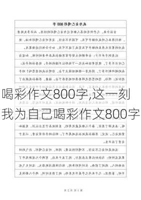 喝彩作文800字,这一刻我为自己喝彩作文800字