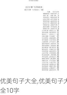 优美句子大全,优美句子大全10字