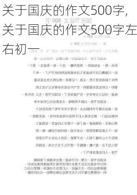 关于国庆的作文500字,关于国庆的作文500字左右初一