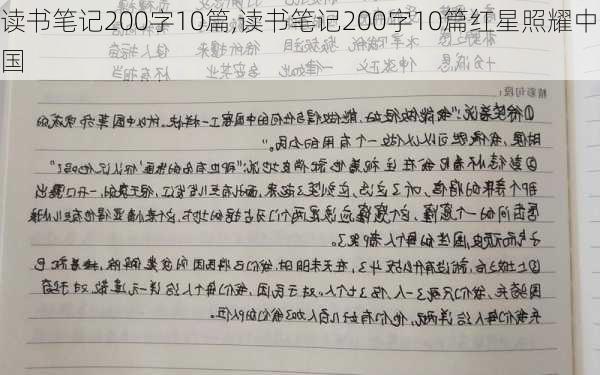 读书笔记200字10篇,读书笔记200字10篇红星照耀中国