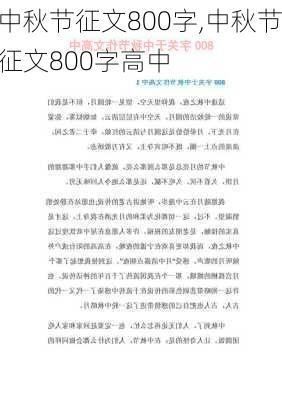 中秋节征文800字,中秋节征文800字高中