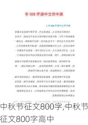 中秋节征文800字,中秋节征文800字高中