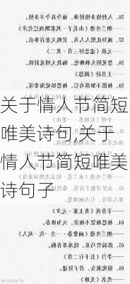 关于情人节简短唯美诗句,关于情人节简短唯美诗句子