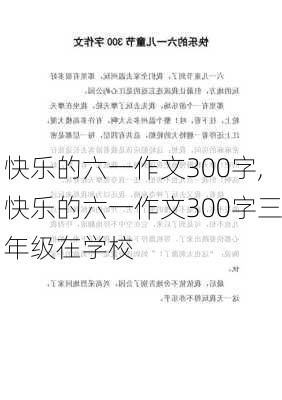 快乐的六一作文300字,快乐的六一作文300字三年级在学校