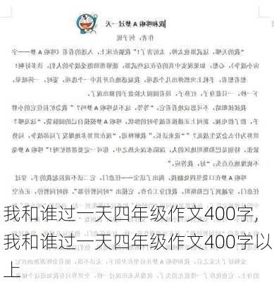 我和谁过一天四年级作文400字,我和谁过一天四年级作文400字以上