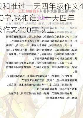 我和谁过一天四年级作文400字,我和谁过一天四年级作文400字以上