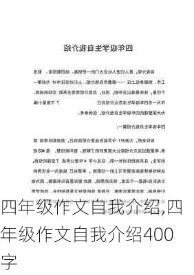 四年级作文自我介绍,四年级作文自我介绍400字