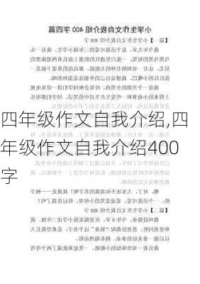 四年级作文自我介绍,四年级作文自我介绍400字