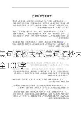 美句摘抄大全,美句摘抄大全100字