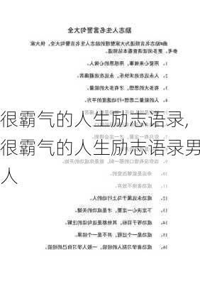 很霸气的人生励志语录,很霸气的人生励志语录男人