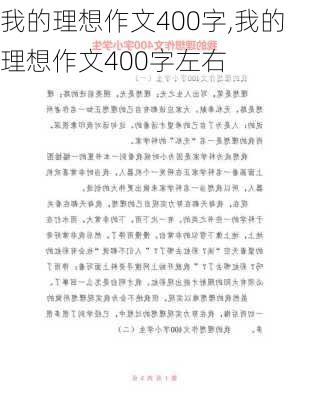 我的理想作文400字,我的理想作文400字左右