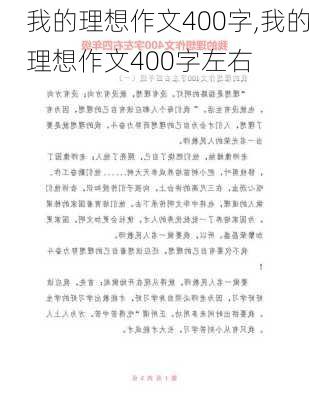 我的理想作文400字,我的理想作文400字左右