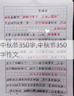 中秋节350字,中秋节350字作文