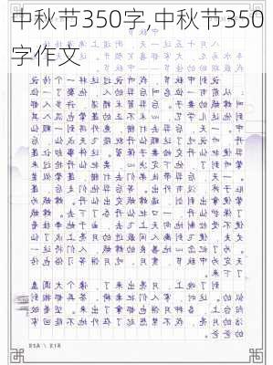 中秋节350字,中秋节350字作文