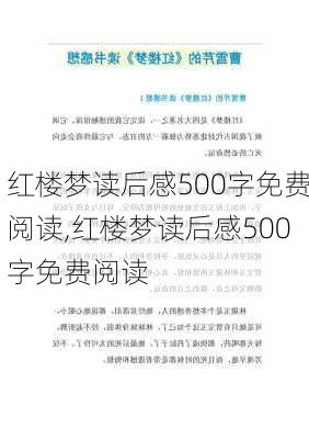 红楼梦读后感500字免费阅读,红楼梦读后感500字免费阅读