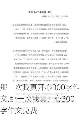 那一次我真开心300字作文,那一次我真开心300字作文免费