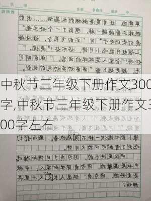 中秋节三年级下册作文300字,中秋节三年级下册作文300字左右