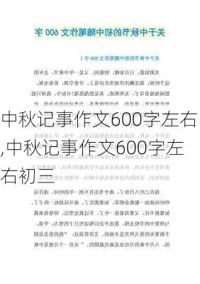 中秋记事作文600字左右,中秋记事作文600字左右初三