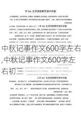 中秋记事作文600字左右,中秋记事作文600字左右初三