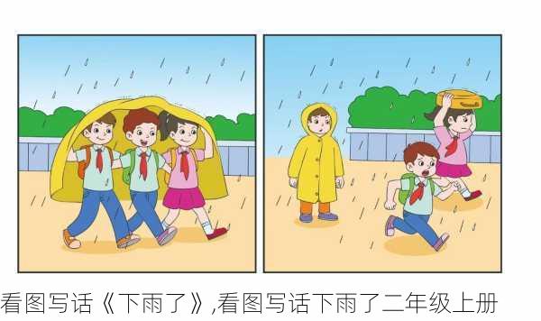 看图写话《下雨了》,看图写话下雨了二年级上册