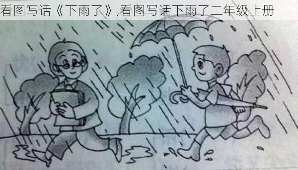 看图写话《下雨了》,看图写话下雨了二年级上册