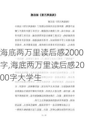 海底两万里读后感2000字,海底两万里读后感2000字大学生