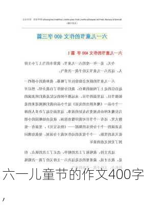 六一儿童节的作文400字,