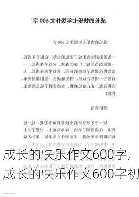 成长的快乐作文600字,成长的快乐作文600字初一