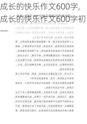 成长的快乐作文600字,成长的快乐作文600字初一