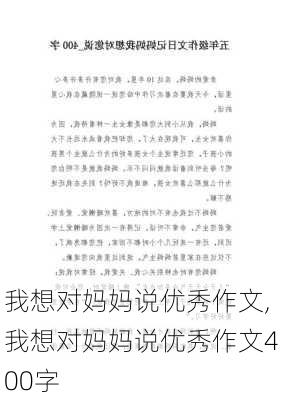 我想对妈妈说优秀作文,我想对妈妈说优秀作文400字